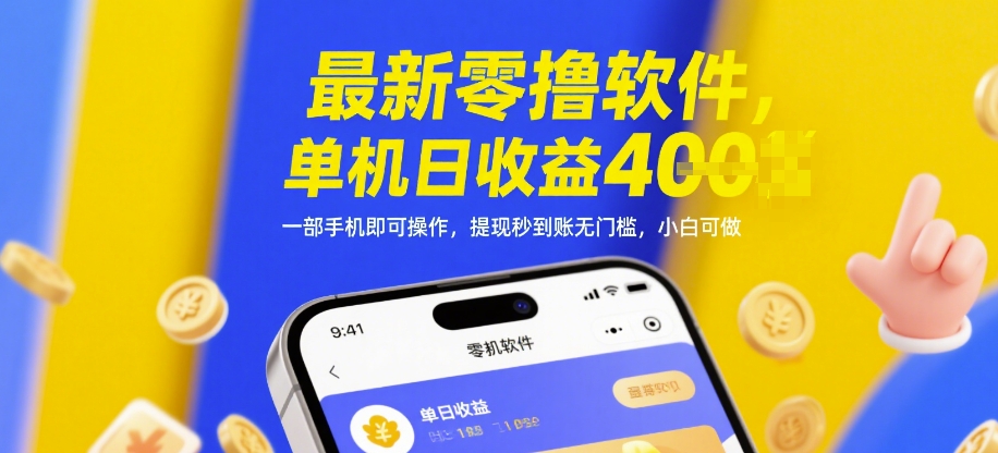最新零撸软件，单机日收益4张，一部手机即可操作，提现秒到账无门槛，小白可做【揭秘】-来福网创