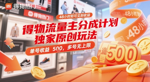 得物流量主分成计划独家原创玩法，48小时即可见到收益，单号收益5张，多号无上限【揭秘】-来福网创