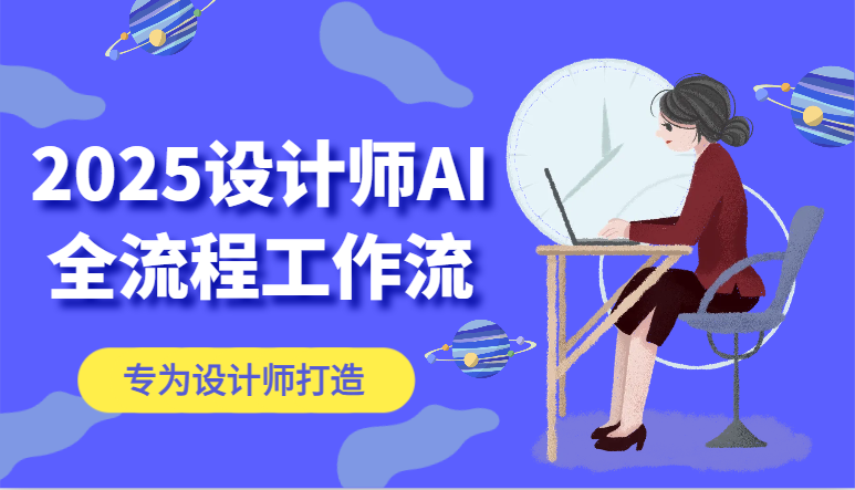 2025设计师AI全流程工作流，系统讲解ComfyUI的AI绘图，高效掌握AI设计工具-来福网创