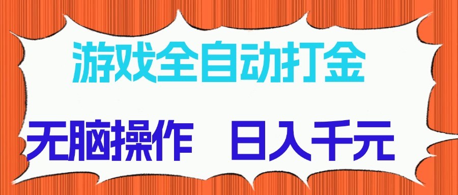 游戏全自动打金项目，无脑操作，日入千元，长期稳定收益-来福网创