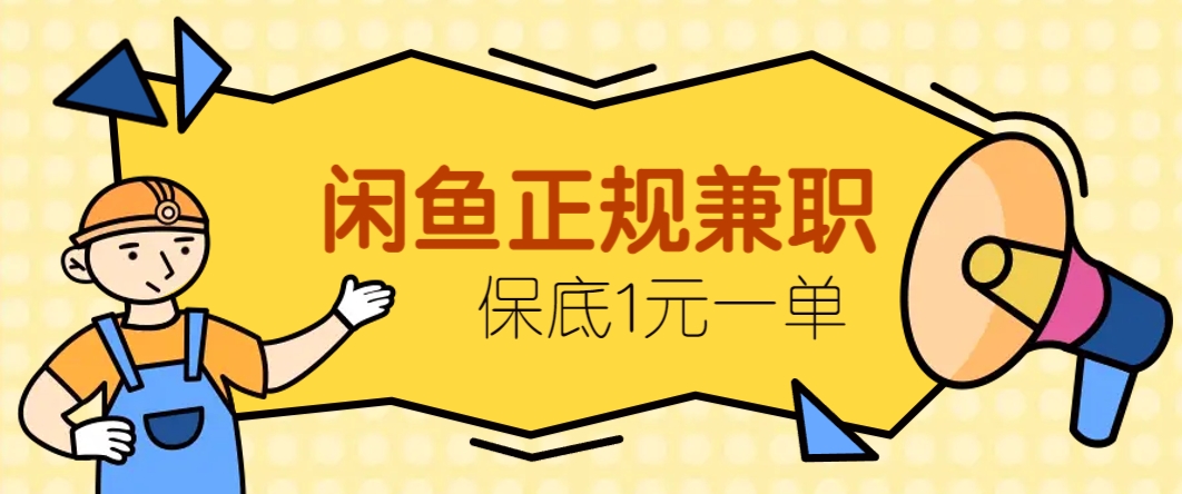 闲鱼正规兼职，接单赚钱，平均一单收益10元+，保底1元一单。-来福网创