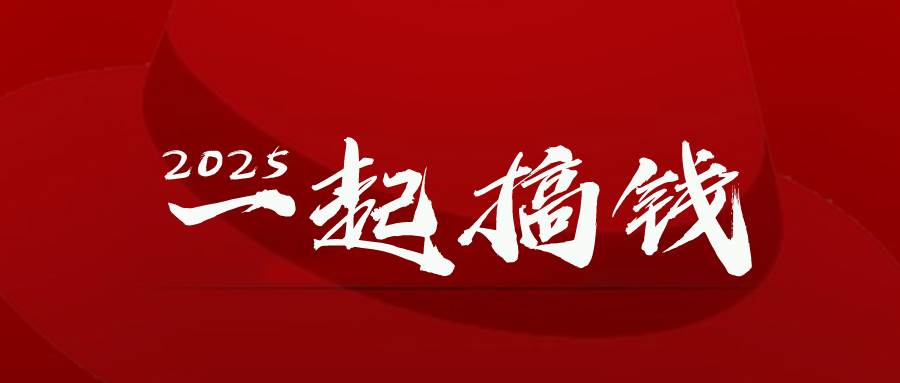 （14758期）2025年，请“不择手段”去搞钱!-来福网创