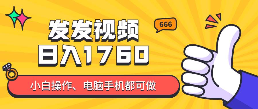 （14751期）发发视频就能日入四位数？抖音爆火项目，小白也能学会内含教程-来福网创