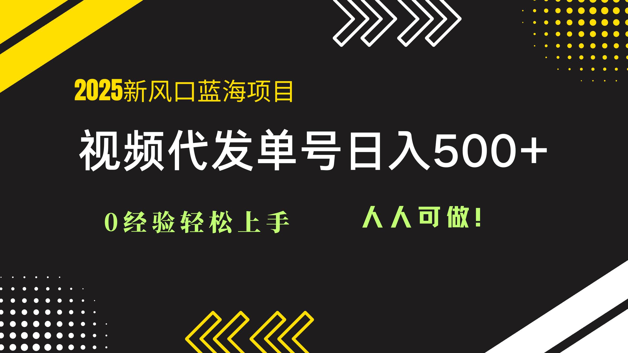 （14749期）2025视频代发蓝海项目：0经验轻松上手，单号日入500+，人人可做！-来福网创