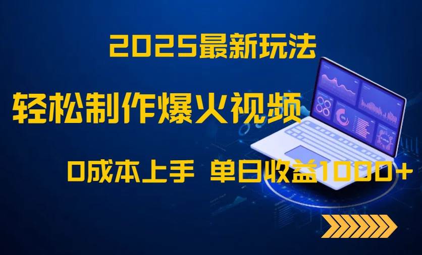 （14750期）2025最新玩法！轻松制作爆火视频，0成本上手，单日收益1000+-来福网创