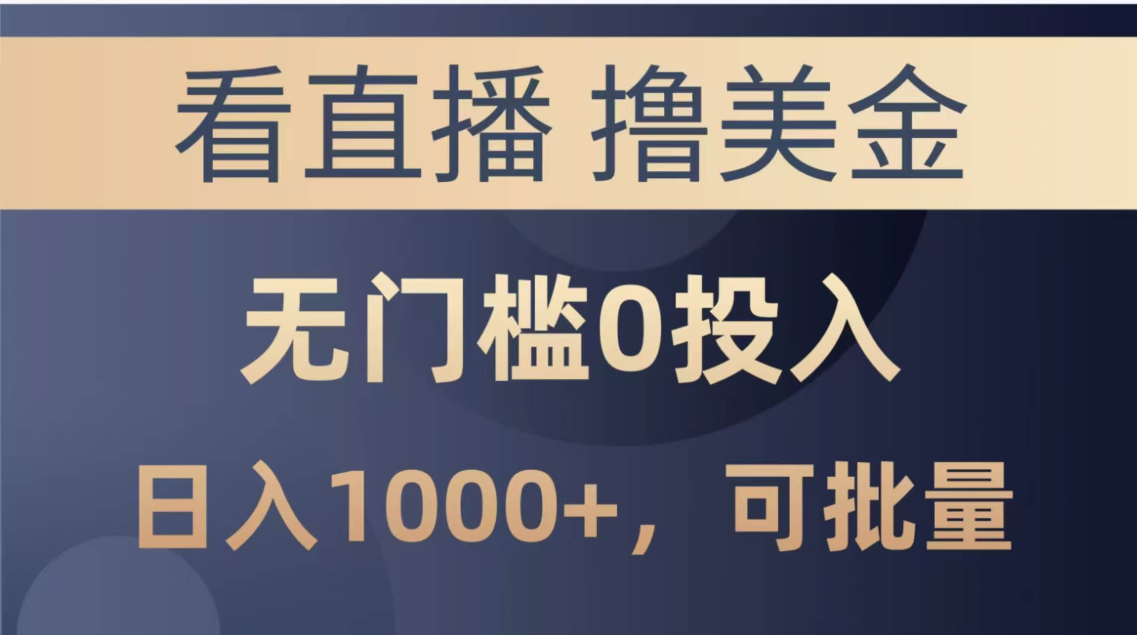 （14776期）最新看直播撸美金项目，无门槛0投入，单日可达1000+，可批量复制-来福网创