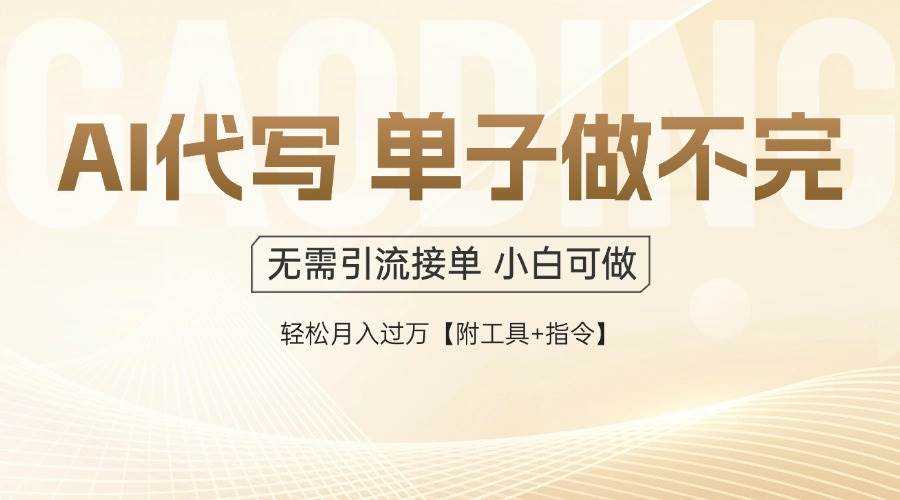 （14773期）AI代写接单，多劳多得，单子接不完，轻松月入过万【附工具+指令】-来福网创