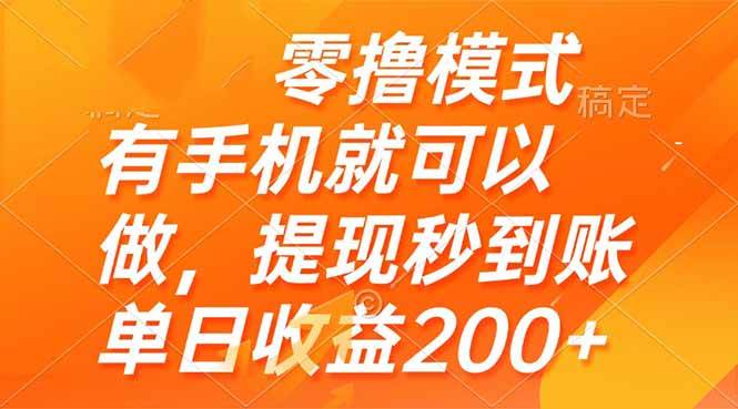 （14766期）零撸模式 有手机就可以做，提现秒到账单日收益200+-来福网创