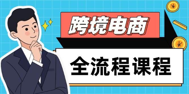 （14764期）跨境电商全流程课程，社媒运营独立站搭建，掌握选品流量，实现高效出海-来福网创