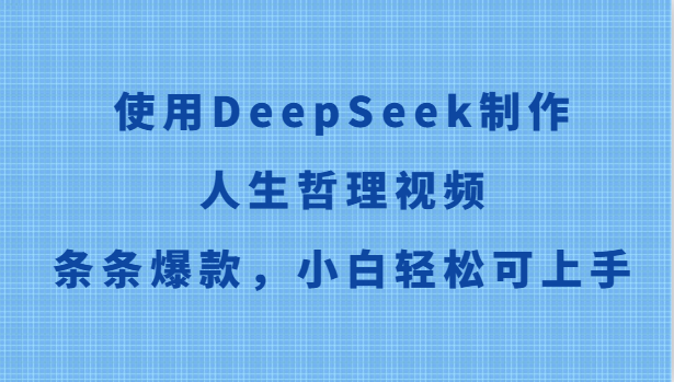 使用DeepSeek制作人生哲理视频，条条爆款，小白轻松可上手-来福网创
