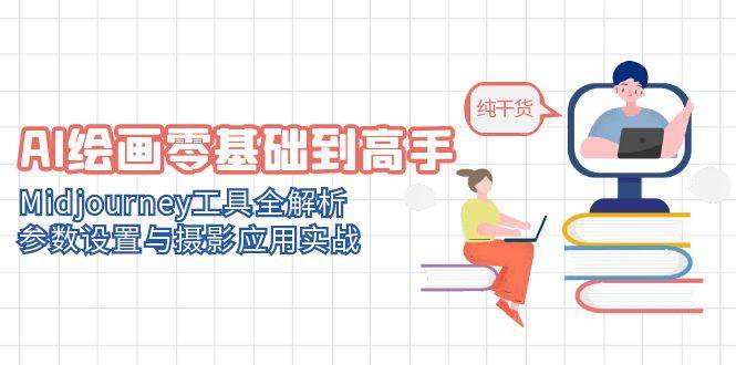 AI绘画零基础到高手，Midjourney工具全解析，参数设置与摄影应用实战-来福网创