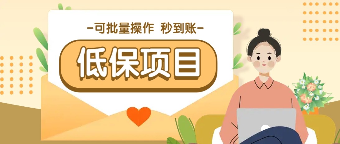 亲测有趣零撸低保项目，抽奖每天撸8-88米，可批量操作，支付宝提现秒到账！-来福网创