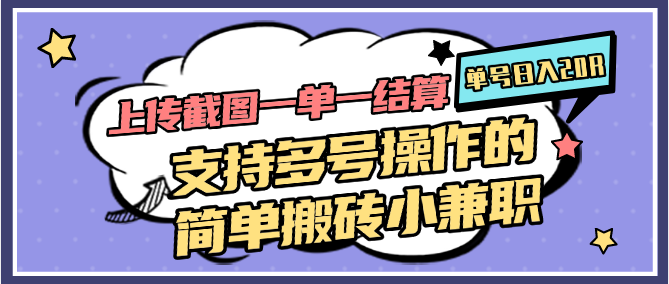 上传截图一单一结算，单号日入20R，支持多号操作的简单搬砖小兼职-来福网创