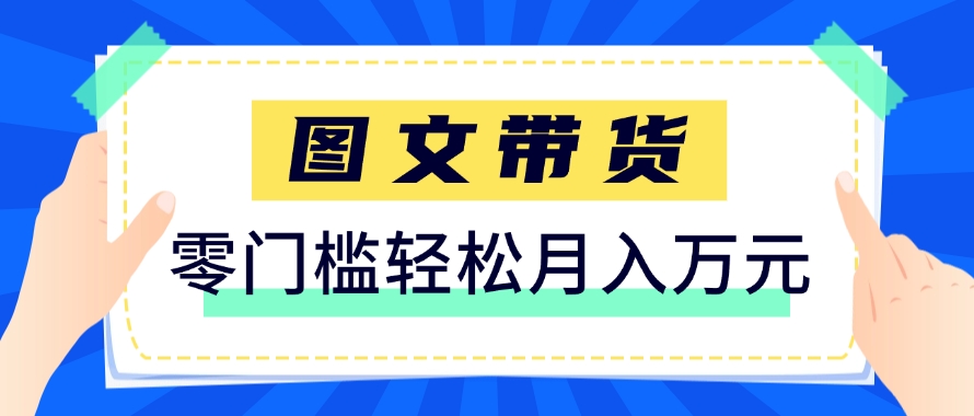 快手图文带货新玩法，用这个方法零门槛，6个月收入87249（保姆级详细教程）-来福网创