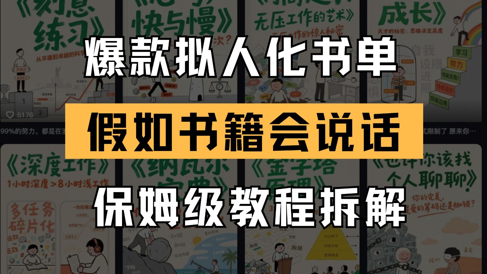 最新爆款拟人化书单玩法 假如书籍会说话 保姆级教程-来福网创