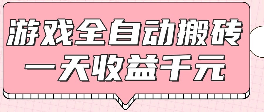 游戏全自动打金搬砖，一天收益1000+，0基础无脑操作-来福网创