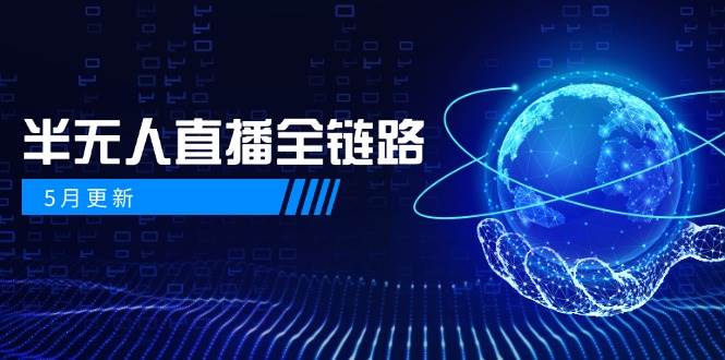 半无人直播全链路：AI数字人+千川截流实战，女装选品与防违规处理稳定玩法（5月更新）-来福网创
