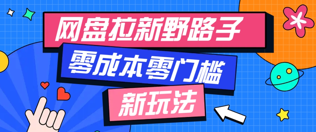 一个人也能操作的网盘拉新野路子玩法，零成本零门槛多种变现方式，轻松月入万元-来福网创