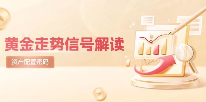 黄金走势信号解读，避险逻辑+市场情绪，美股剧震后的资产配置密码-来福网创