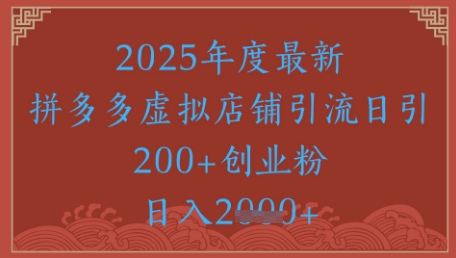 绝密引流秘籍，拼多多虚拟店铺引流，日引500+-来福网创