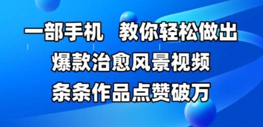 一部手机，教你轻松做出爆款治愈风景视频，条条作品点赞破W-来福网创
