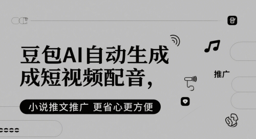 豆包AI自动生成短视频配音，小说推文推广更省心更方便-来福网创