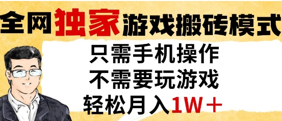 独家游戏搬砖模式，单手机即可操作，全自动挂G，无需玩游戏，月入1W+【揭秘】-来福网创