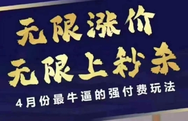 拼多多线上课，无限涨价，无限上秒杀，4月份最牛逼的强付费玩法【更新】-来福网创