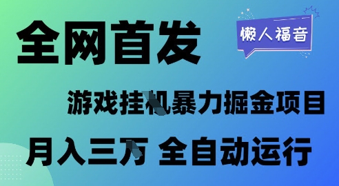 全网首发，游戏挂G暴力掘金项目，懒人福音全自动运行，月入1W+【揭秘】-来福网创