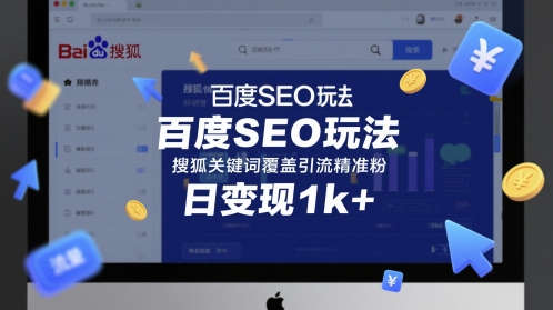 百度SEO玩法，搜狐关键词覆盖引流精准粉，日变现1k+【揭秘】-来福网创
