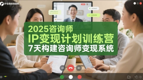 2025咨询师IP变现计划训练营，7天构建咨询师变现系统-来福网创