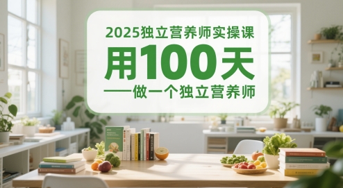 2025独立营养师实操课，用100天做一个独立营养师-来福网创
