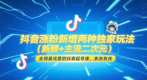 抖音涨粉新增两种独家玩法（新颖+主流二次元），全网最完整的抖音起号课，亲测有效-来福网创