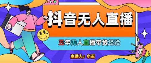 美妆店老板亲测：抖音无人直播自动成交1000单/天【揭秘】-来福网创