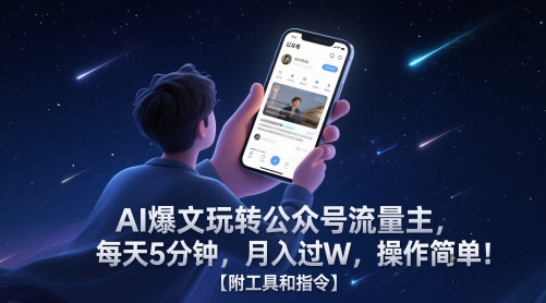 AI爆文玩转公众号流量主，每天5分钟，月入过W，操作简单！【附工具和指令】-来福网创