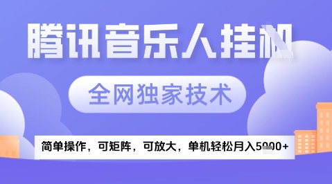 2025腾讯音乐挂G项目，全网独家技术，全新玩法，轻松月入5k+【揭秘】-来福网创