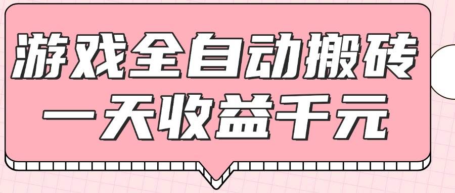 （14877期）游戏全自动打金搬砖，一天收益1000+，0基础无脑操作-来福网创
