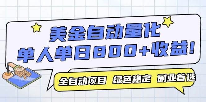 （14905期）美金自动量化，全自动带跑，单设备轻松躺赚800+，我愿称今年最牛逼项目…-来福网创