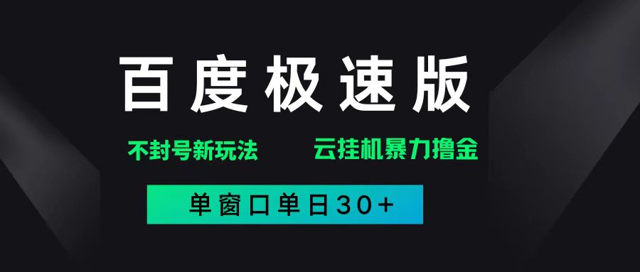 （14902期）百度极速版解决异常玩法，全新暴力撸金，单窗口单日30+-来福网创