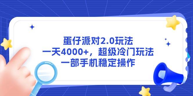 （14901期）蛋仔派对2.0玩法，一天4000+，超级冷门玩法，一部手机稳定操作-来福网创