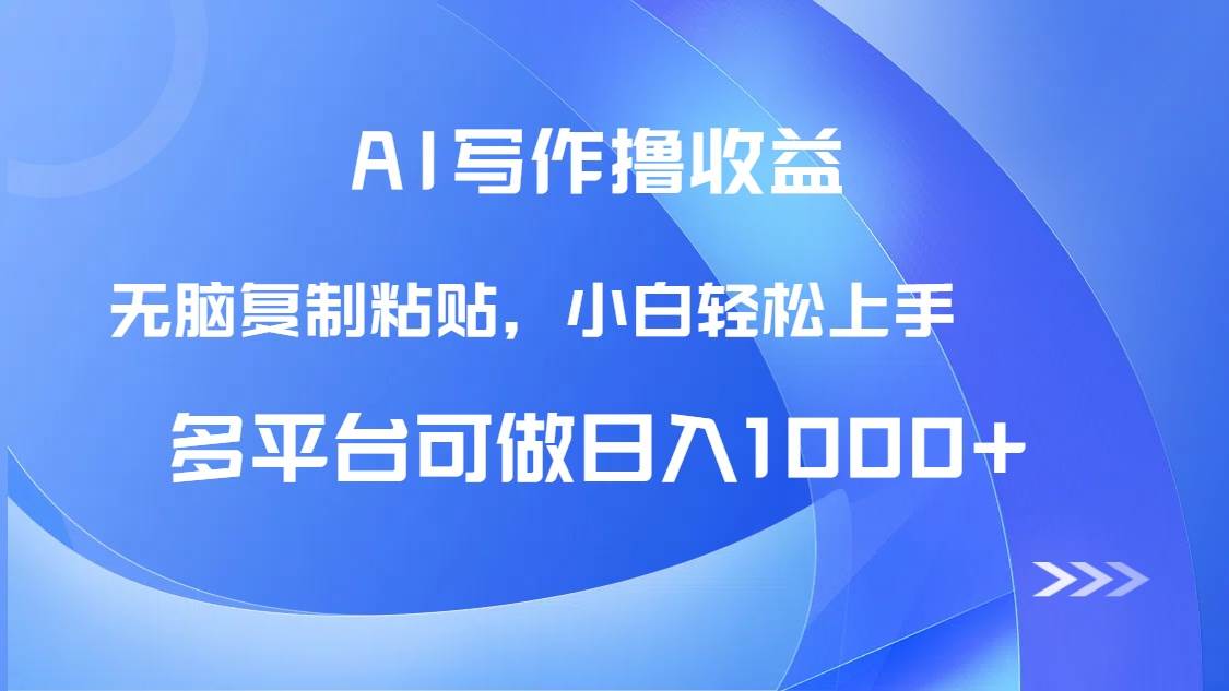 （14900期）AI写作撸收益，只需无脑复制粘贴，小白轻松上手日入1000+-来福网创