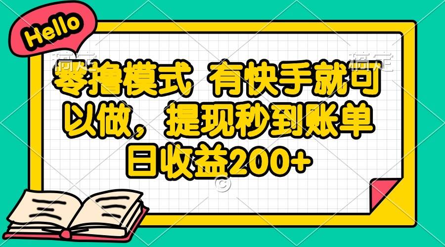 （14899期）零撸模式 有快手就可以做，提现秒到账单日收益200+-来福网创