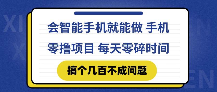（14894期）会智能手机就能做 手机零撸项目，有快手就可以做，每天零碎时间搞个几…-来福网创