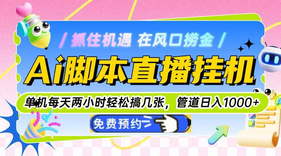 （14895期）Ai脚本直播挂机单机每天俩小时轻松搞几张，管道收益轻松日入1000+-来福网创