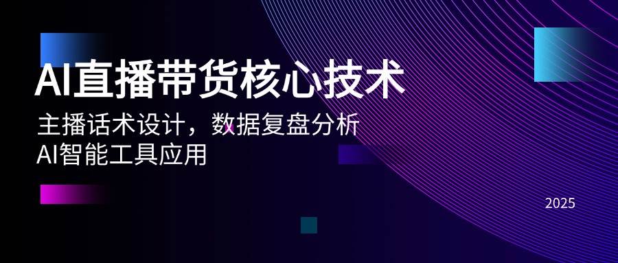 （14889期）AI直播带货核心技术，主播话术设计，数据复盘分析，AI智能工具应用-来福网创