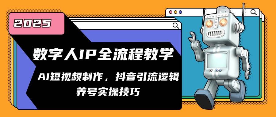 （14886期）数字人IP全流程教学，AI短视频制作，抖音引流逻辑，养号实操技巧-来福网创