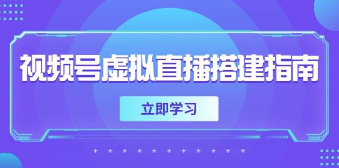（14885期）视频号虚拟直播搭建指南，准备软硬件，设置画面尺寸，添加背景前景-来福网创