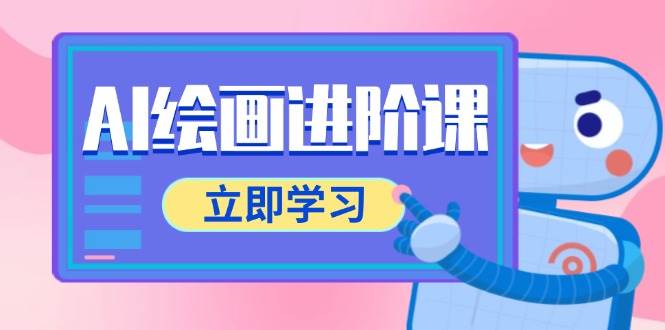 （14884期）AI绘画进阶课，涵盖电商摄影等多领域，PS操作与AI工具使用全面教学-来福网创