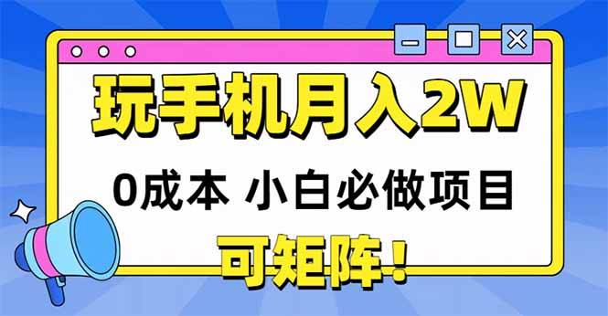 （14879期）玩玩手机月入20000+，0成本小白必做项目，可矩阵-来福网创