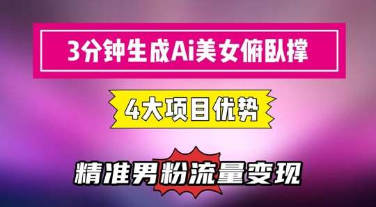 3分钟生成AI美女俯卧撑短视频：轻松起号，精准流量变现利器-来福网创
